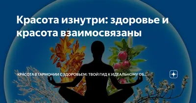 Красота и здоровье — ФГБУ «НМИЦ ТПМ» Минздрава России