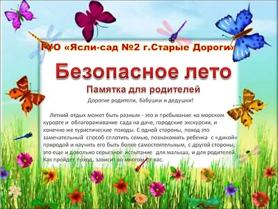 Скоро лето. Памятки для родителей. — Муниципальное бюджетное дошкольное  образовательное учреждение Детский сад \"Ромашка\"