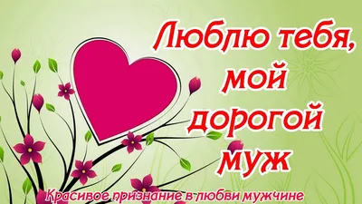 Я тебя люблю#мужчине#признание в любви мужчине#хочуврек | TikTok