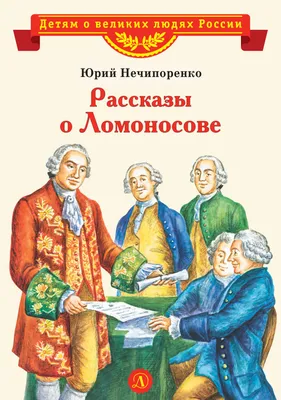 Михаил Васильевич Ломоносов - 310 лет - Тюкалинская центральная районная  библиотека имени Л. Иванова