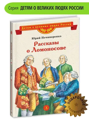 Ломоносов в искусстве - Живопись и скульптура - МИХАЙЛО ЛОМОНОСОВ