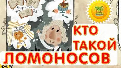 Книжный оформитель Михайло Ломоносов