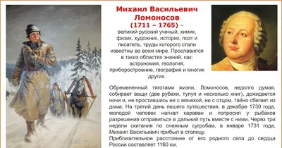 Олицетворение русской науки. Михаил Васильевич Ломоносов