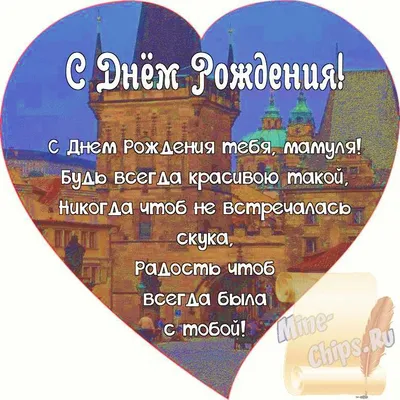 Поздравить открыткой с красивыми пожеланиями в стихах на день рождения маму  - С любовью, Mine-Chips.ru