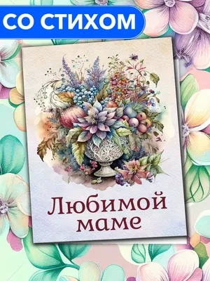 Любимой маме\" - открытка со стихами поэтессы Анастасии Рыбачук, большая, с  разворотом, 14,8 x 21 см - купить с доставкой в интернет-магазине OZON  (510892078)
