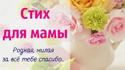 Открытка с днём рождения маме с поздравлением в стихах — Скачайте на  Davno.ru