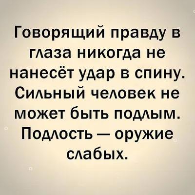 Совесть обычно мучает не тех, кто виноват»: 25 цитат о человеческой подлости  | Цитаты, Мысли, Мудрые цитаты