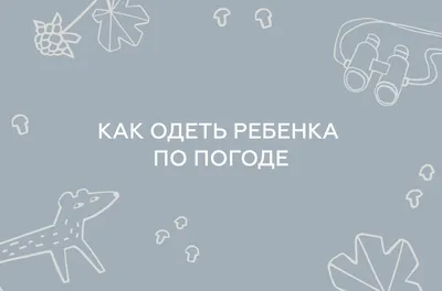 Как одеваться по погоде. Фото лучших образов