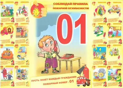 Детям о пожаре – ГБОУ школа № 100 Калининского района