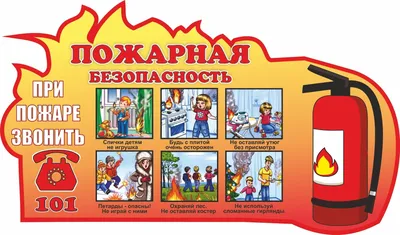 Детям о пожарной безопасности\"