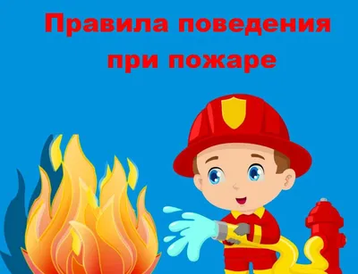 Основные правила поведения при пожаре - Новости МБОУ \"СОШ №17\"