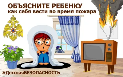МЧС России: напомните детям о простых правилах пожарной безопасности! |  Ретюнское сельское поселение