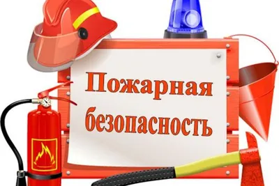 Пожарная безопасность для детей в детском саду, мероприятия, занятия,  памятки