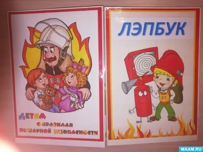 Картинки по пожарной безопасности для детей - 24 фото