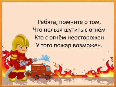 Памятка по пожарной безопасности для детей - Объявления - Новости,  объявления, события - Администрация города Невинномысска