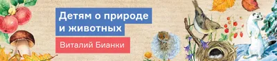 Здравствуй, Весна-Красна! Детям о природе и временах года в стихах -  Издательство «Планета»