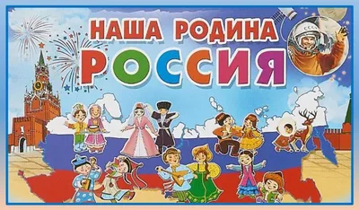 Россия- Родина моя! (12 июня 2023- 13:30)
