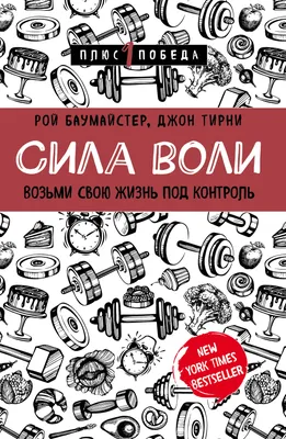 Сила воли. Эта статья о том, что из себя… | by Mary Sabell | DesignSpot |  Medium