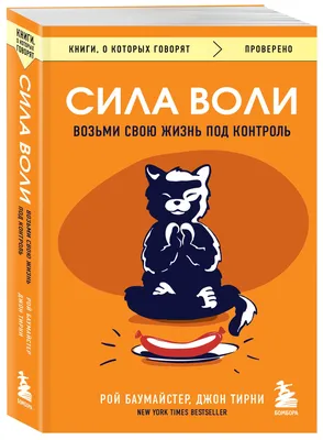 Сила воли. Возьми свою жизнь под контроль | Тирни Джон, Баумайстер Рой Ф. -  купить с доставкой по выгодным ценам в интернет-магазине OZON (851546401)