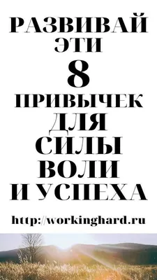 Как развить силу воли? | Сила воли, Сила, Мотивация