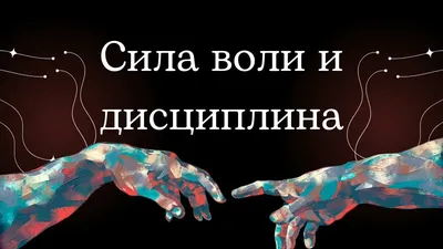 Сила воли | Библиотека Лосяша | Fandom