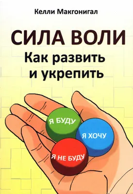 Романа Кадзиковска-Вжосек «Сила воли. Автономия, саморегуляция и контроль  деятельности» - ВСЕ СВОБОДНЫ