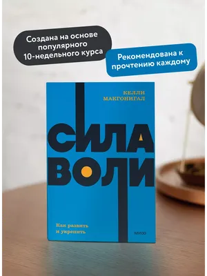 Келли Макгонигал - Сила воли. Как развить и укрепить. Конспект книги.