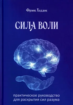 Книга \"Сила воли. Как развить и укрепить. 2-е издание\" Макгонигал К -  купить книгу в интернет-магазине «Москва» ISBN: 978-5-00169-422-9, 1059916