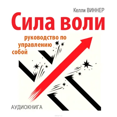 Сила воли не работает. Пусть твое окружение работает вместо нее by Бенжамин  Харди | Goodreads