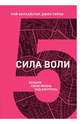 Сила воли. Покетбук NEON Издательство Манн, Иванов и Фербер 109729571  купить за 50 400 сум в интернет-магазине Wildberries