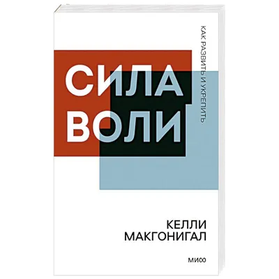 Сила воли не работает. Пусть твоё окружение работает вместо неё