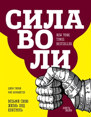 Книга Сила воли Возьми свою жизнь под контроль Баумайстер Р.Ф., Тирни Д. -  купить, читать онлайн отзывы и рецензии | ISBN 978-5-04-112156-3 | Эксмо