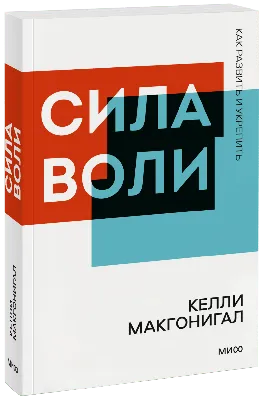 Книга БОМБОРА Сила воли Возьми свою жизнь под контроль купить по цене 863 ₽  в интернет-магазине Детский мир