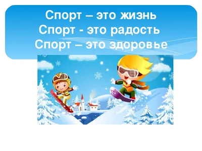 Активный спорт - это здоровье - ОБУЗ «Центр по профилактике и борьбе со  СПИД и инфекционными заболеваниями»