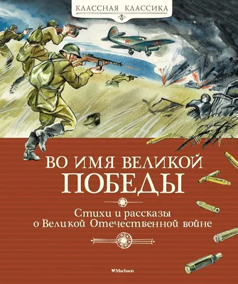 Международная акция «Читаем детям о войне» к Дню Победы.