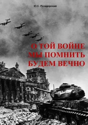 О той войне мы помнить будем вечно | Президентская библиотека имени Б.Н.  Ельцина