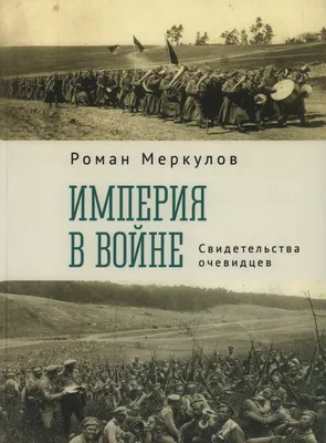 Сборник \"Великая Отечественная война в исторической памяти\"