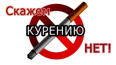 Картинки о вреде курения для подростков