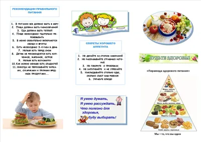 Информация для родителей о здоровом питании