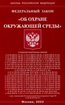 Государственный доклад «О состоянии и об охране окружающей среды Российской  Федерации в 2018 году»