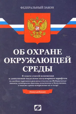 Об охране окружающей среды. Федеральный закон от 10.01.2002 № 7-ФЗ в  редакции Федерального закона от 08.12.2020 № 429-ФЗ купить по выгодной цене  в ProMarket