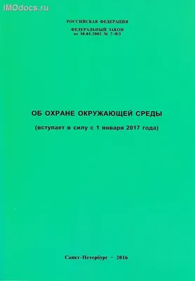 Об охране окружающей среды № 7-ФЗ - купить книгу с доставкой | Майшоп