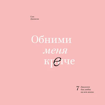 Обними меня крепче. 7 диалогов для любви на всю жизнь, Сью Джонсон –  скачать книгу fb2, epub, pdf на ЛитРес