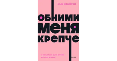 Обними меня крепче — купить в Эстонии | Доставка по Европе