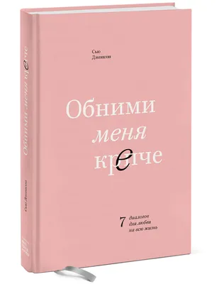 Обними меня крепче. 7 диалогов для любви на всю жизнь | Джонсон Сью -  купить с доставкой по выгодным ценам в интернет-магазине OZON (261573181)