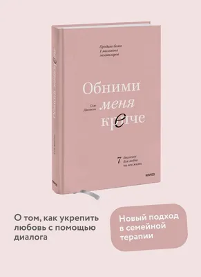 Обними меня крепче. 7 диалогов для любви на всю жизнь Сью Джонсон - купить  книгу Обними меня крепче. 7 диалогов для любви на всю жизнь в Минске —  Издательство Манн, Иванов и