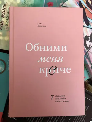 Иллюстрация 52 из 74 для Обними меня крепче. 7 диалогов для любви на всю  жизнь - Сью