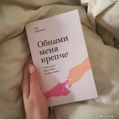 Обними меня крепче. Сью Джонсон - «Книга, которая спасает браки? Я бы  поспорила, лучше к психологу. +Тест на близость отношений из книги внути. »  | отзывы