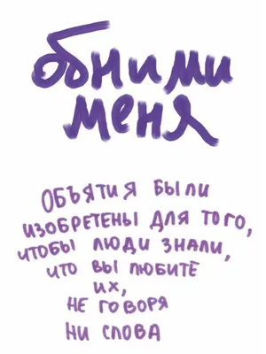 Обними меня. Объятия были изобретены, чтобы люди знали, что вы их любите  Emmanuel 12835435 купить в интернет-магазине Wildberries