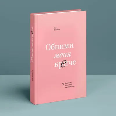 Книга \"Обними меня крепче. 7 диалогов для любви на всю жизнь. 5-е издание\"  Джонсон С - купить книгу в интернет-магазине «Москва» ISBN:  978-5-00195-132-2, 1095989